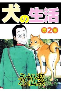 楽天kobo電子書籍ストア 犬の生活2 永松潔 楽天kobo電子書籍ストア 犬の生活2 永松潔